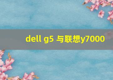 dell g5 与联想y7000